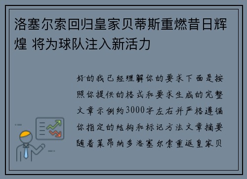 洛塞尔索回归皇家贝蒂斯重燃昔日辉煌 将为球队注入新活力