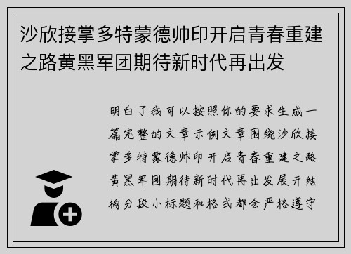 沙欣接掌多特蒙德帅印开启青春重建之路黄黑军团期待新时代再出发