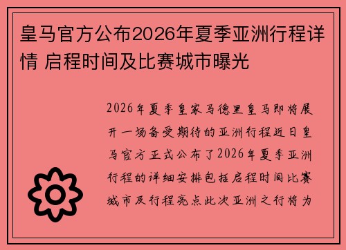 皇马官方公布2026年夏季亚洲行程详情 启程时间及比赛城市曝光