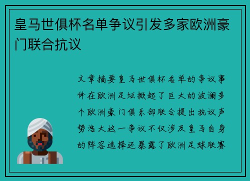 皇马世俱杯名单争议引发多家欧洲豪门联合抗议
