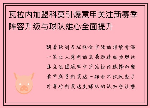 瓦拉内加盟科莫引爆意甲关注新赛季阵容升级与球队雄心全面提升