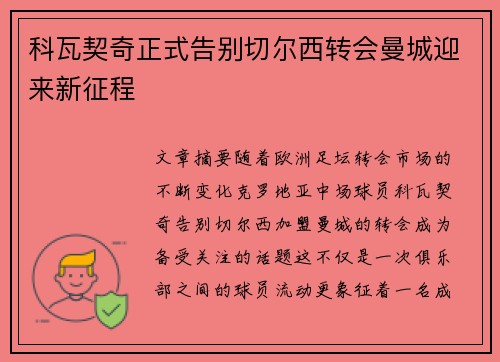 科瓦契奇正式告别切尔西转会曼城迎来新征程