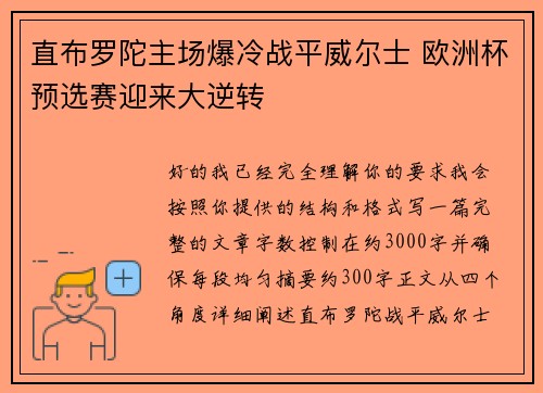 直布罗陀主场爆冷战平威尔士 欧洲杯预选赛迎来大逆转