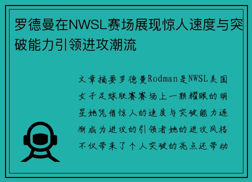 罗德曼在NWSL赛场展现惊人速度与突破能力引领进攻潮流