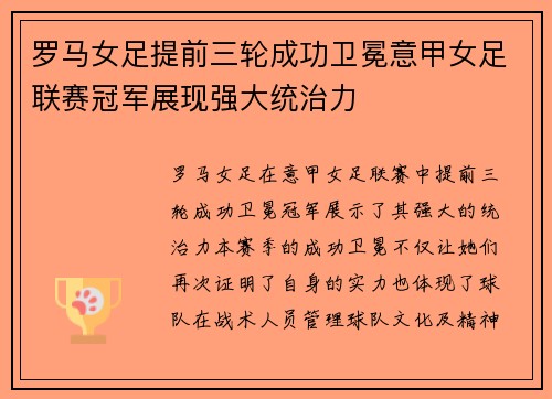 罗马女足提前三轮成功卫冕意甲女足联赛冠军展现强大统治力