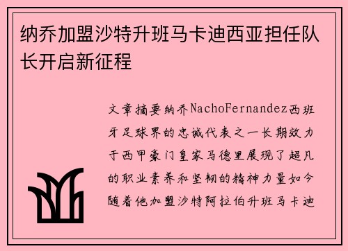 纳乔加盟沙特升班马卡迪西亚担任队长开启新征程