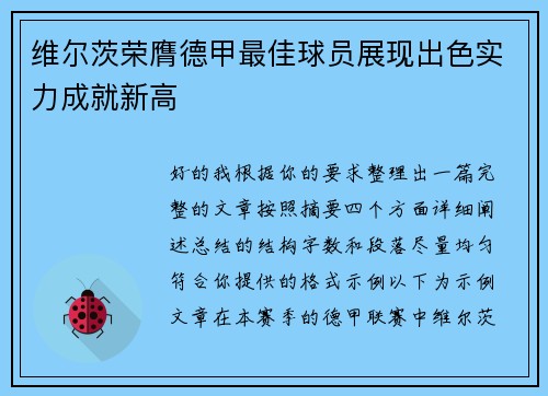 维尔茨荣膺德甲最佳球员展现出色实力成就新高