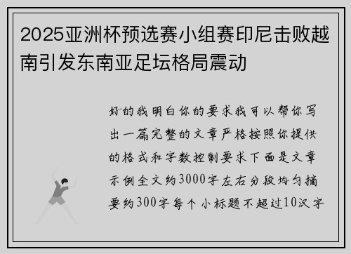 2025亚洲杯预选赛小组赛印尼击败越南引发东南亚足坛格局震动