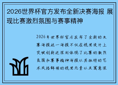 2026世界杯官方发布全新决赛海报 展现比赛激烈氛围与赛事精神