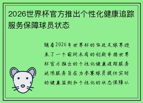 2026世界杯官方推出个性化健康追踪服务保障球员状态 2026世界杯官方推出个性化健康追踪服务保障球员状态