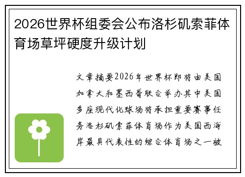 2026世界杯组委会公布洛杉矶索菲体育场草坪硬度升级计划 2026世界杯组委会公布洛杉矶索菲体育场草坪硬度升级计划