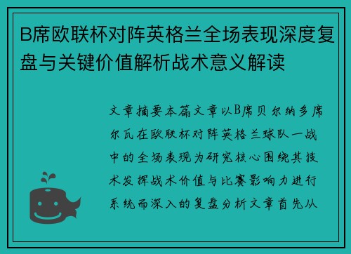 B席欧联杯对阵英格兰全场表现深度复盘与关键价值解析战术意义解读 B席欧联杯对阵英格兰全场表现深度复盘与关键价值解析战术意义解读