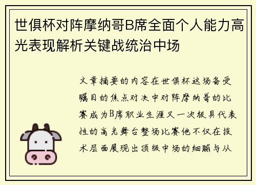 世俱杯对阵摩纳哥B席全面个人能力高光表现解析关键战统治中场 世俱杯对阵摩纳哥B席全面个人能力高光表现解析关键战统治中场