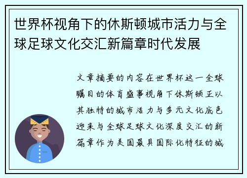 世界杯视角下的休斯顿城市活力与全球足球文化交汇新篇章时代发展 世界杯视角下的休斯顿城市活力与全球足球文化交汇新篇章时代发展