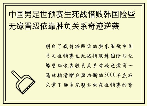 中国男足世预赛生死战惜败韩国险些无缘晋级依靠胜负关系奇迹逆袭