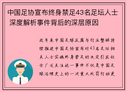 中国足协宣布终身禁足43名足坛人士 深度解析事件背后的深层原因 中国足协宣布终身禁足43名足坛人士 深度解析事件背后的深层原因