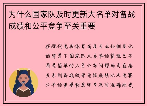 为什么国家队及时更新大名单对备战成绩和公平竞争至关重要