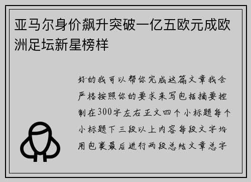 亚马尔身价飙升突破一亿五欧元成欧洲足坛新星榜样