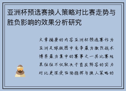 亚洲杯预选赛换人策略对比赛走势与胜负影响的效果分析研究