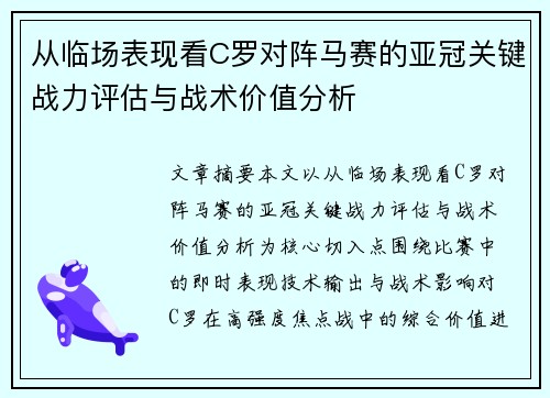 从临场表现看C罗对阵马赛的亚冠关键战力评估与战术价值分析