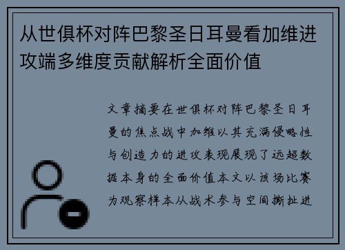 从世俱杯对阵巴黎圣日耳曼看加维进攻端多维度贡献解析全面价值 从世俱杯对阵巴黎圣日耳曼看加维进攻端多维度贡献解析全面价值