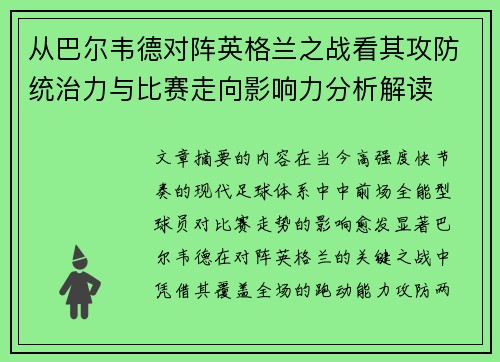 从巴尔韦德对阵英格兰之战看其攻防统治力与比赛走向影响力分析解读
