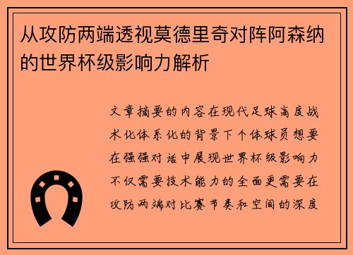 从攻防两端透视莫德里奇对阵阿森纳的世界杯级影响力解析 从攻防两端透视莫德里奇对阵阿森纳的世界杯级影响力解析