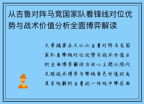 从吉鲁对阵马竞国家队看锋线对位优势与战术价值分析全面博弈解读 从吉鲁对阵马竞国家队看锋线对位优势与战术价值分析全面博弈解读