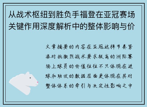 从战术枢纽到胜负手福登在亚冠赛场关键作用深度解析中的整体影响与价值