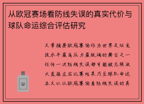 从欧冠赛场看防线失误的真实代价与球队命运综合评估研究 从欧冠赛场看防线失误的真实代价与球队命运综合评估研究
