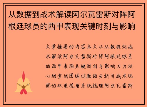 从数据到战术解读阿尔瓦雷斯对阵阿根廷球员的西甲表现关键时刻与影响力 从数据到战术解读阿尔瓦雷斯对阵阿根廷球员的西甲表现关键时刻与影响力