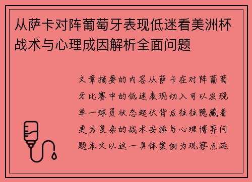 从萨卡对阵葡萄牙表现低迷看美洲杯战术与心理成因解析全面问题