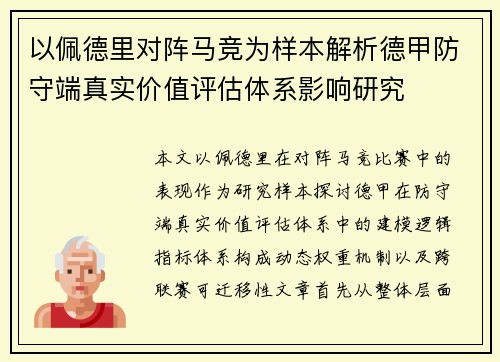 以佩德里对阵马竞为样本解析德甲防守端真实价值评估体系影响研究