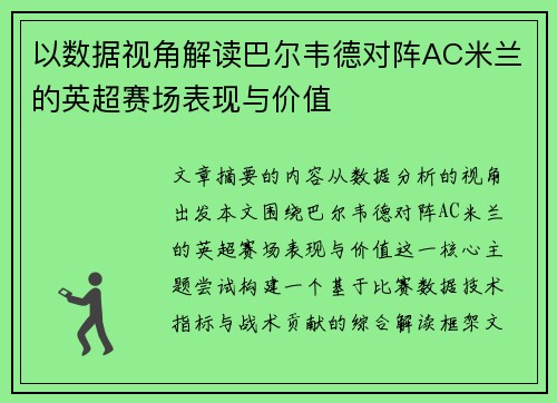 以数据视角解读巴尔韦德对阵AC米兰的英超赛场表现与价值