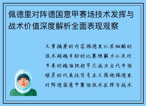 佩德里对阵德国意甲赛场技术发挥与战术价值深度解析全面表现观察