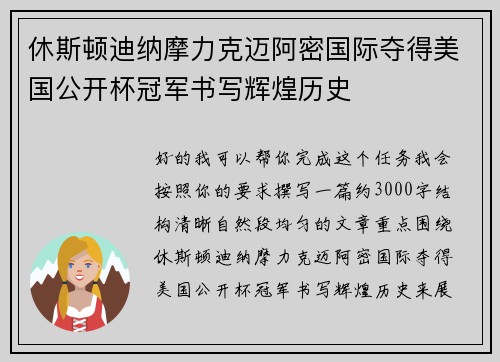 休斯顿迪纳摩力克迈阿密国际夺得美国公开杯冠军书写辉煌历史