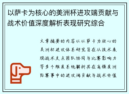 以萨卡为核心的美洲杯进攻端贡献与战术价值深度解析表现研究综合