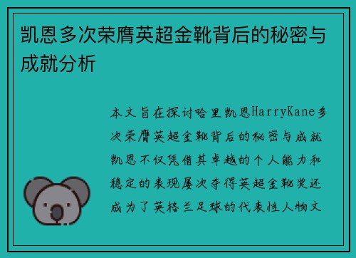 凯恩多次荣膺英超金靴背后的秘密与成就分析