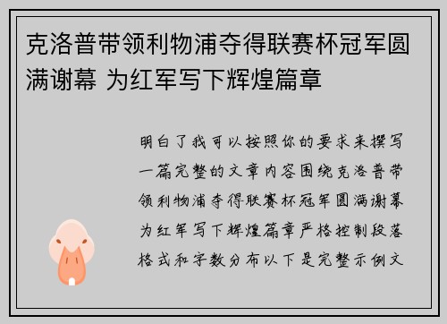 克洛普带领利物浦夺得联赛杯冠军圆满谢幕 为红军写下辉煌篇章