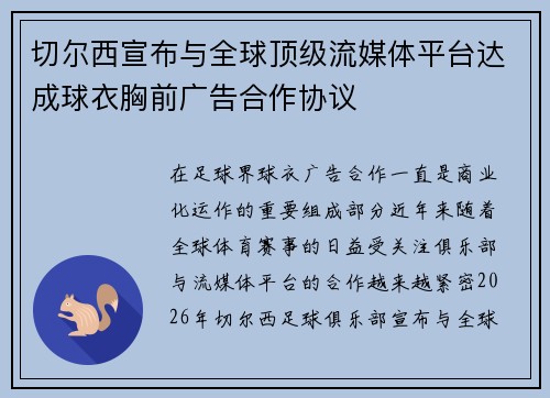 切尔西宣布与全球顶级流媒体平台达成球衣胸前广告合作协议