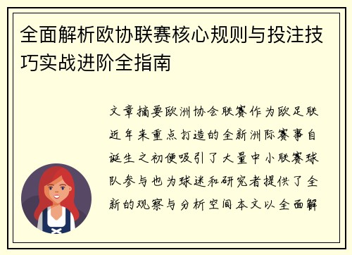 全面解析欧协联赛核心规则与投注技巧实战进阶全指南
