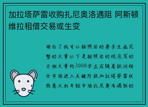 加拉塔萨雷收购扎尼奥洛遇阻 阿斯顿维拉租借交易或生变