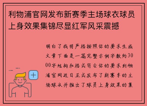 利物浦官网发布新赛季主场球衣球员上身效果集锦尽显红军风采震撼
