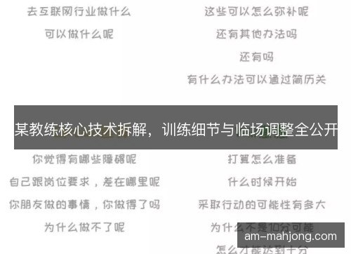 某教练核心技术拆解，训练细节与临场调整全公开