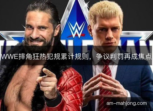 WWE摔角狂热犯规累计规则，争议判罚再成焦点