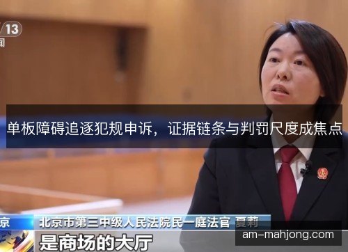 单板障碍追逐犯规申诉，证据链条与判罚尺度成焦点